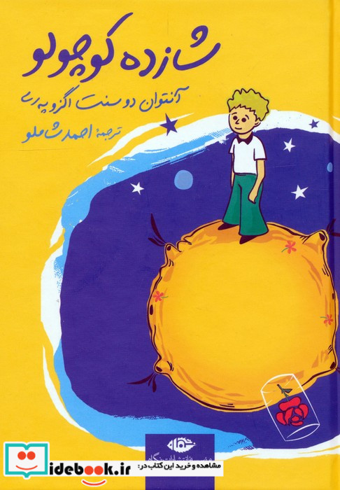 شازده کوچولو نشر نگاه قطع جیبی
