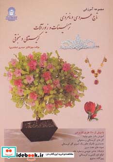 مجموعه آموزشی تاج عروسی و نامزدی تزئینات و زیورآلات کریستالی و منجوقی