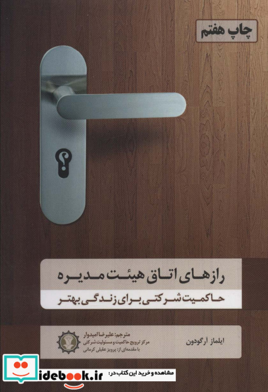 رازهای اتاق هیئت مدیره