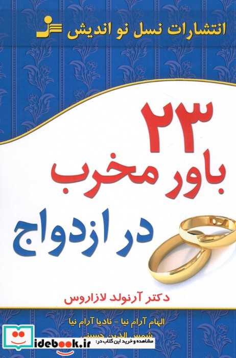 23 باور مخرب در ازدواج