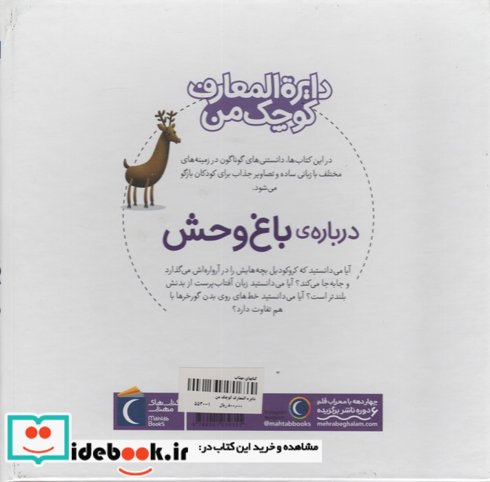 دایره المعارف کوچک من 22 درباره باغ وحش