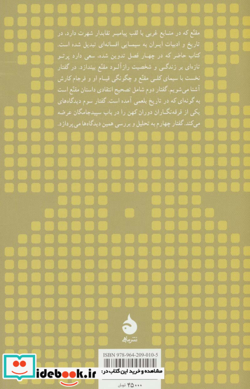 مقنع و سپید جامگان