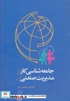 جامعه شناسی کار و مدیریت صنعتی