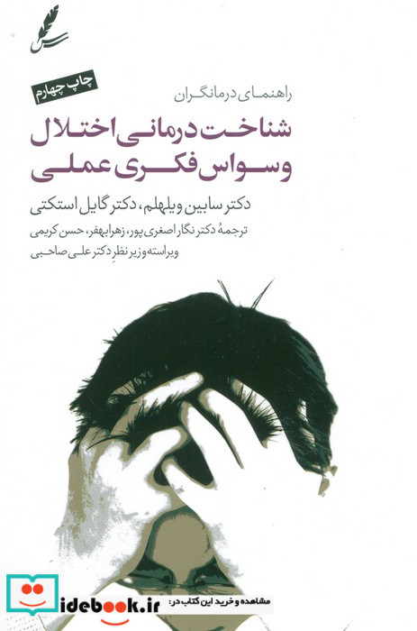 شناخت درمانی اختلال وسواس فکری عملی