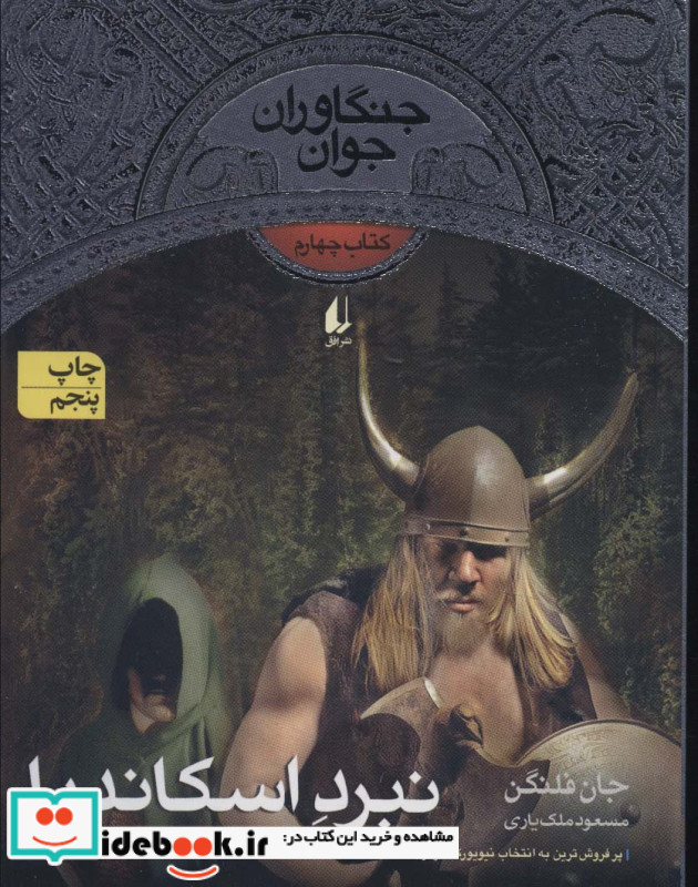 نبرد اسکاندیا از جنگاوران جوان 4