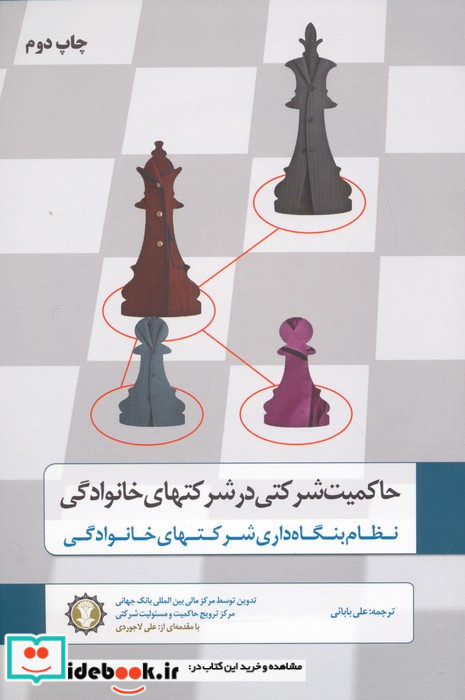 حاکمیت شرکتی در شرکتهای خانوادگی