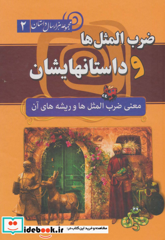 ضرب المثل ها و داستانهایشان از مجموعه هزار سال داستان 2