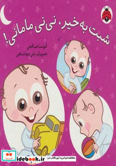 شبت به خیر نی نی مامانی