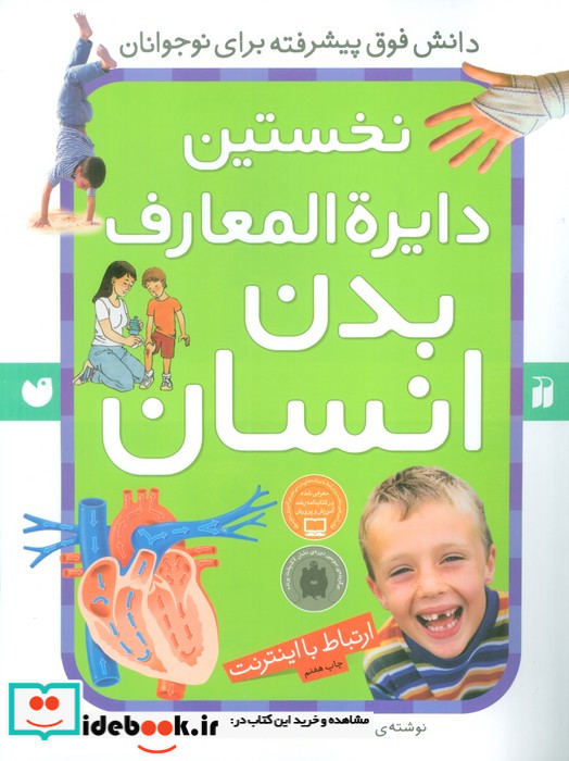 نخستین دایره المعارف بدن انسان