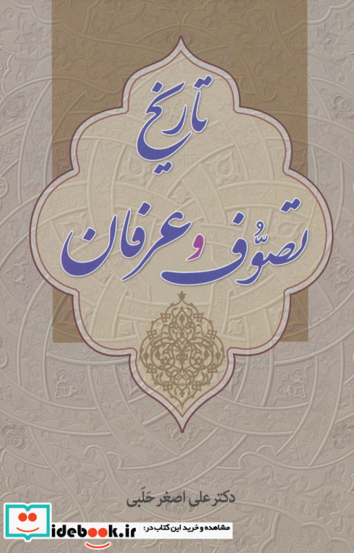 تاریخ تصوف و عرفان