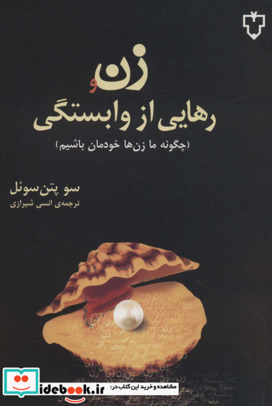 زن و رهایی از وابستگی