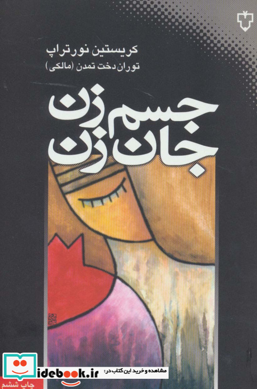 جسم زن جان زن