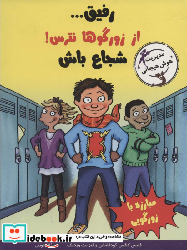 رفیق...از زورگوها نترس شجاع باش