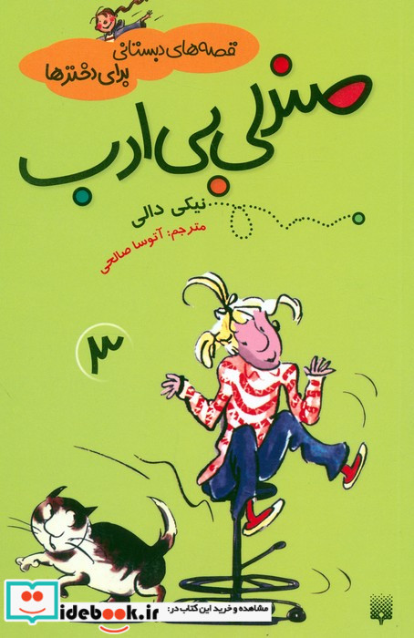 قصه های دبستانی برای دخترها 3