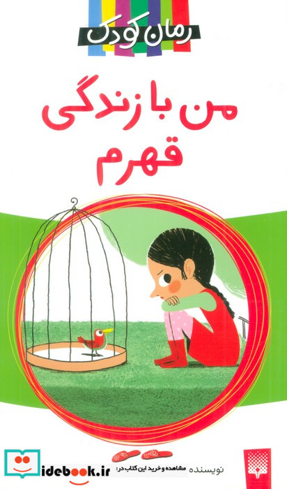 من با زندگی قهرم
