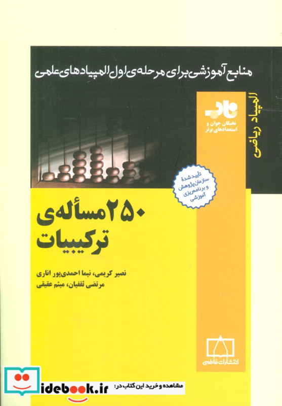 250 مساله ترکیبیات
