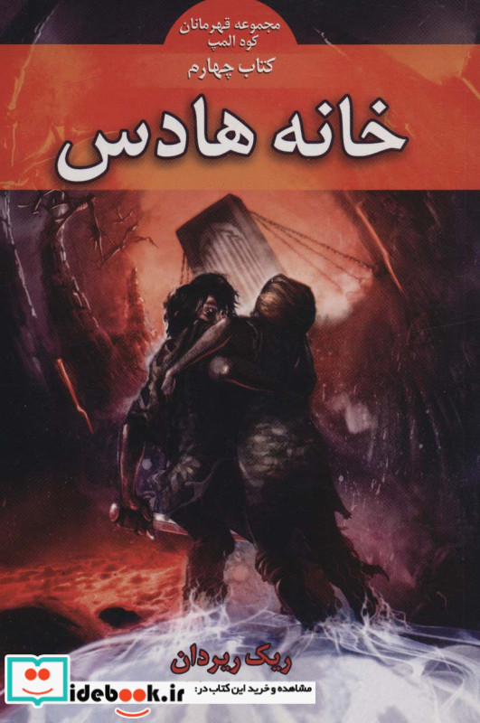 قهرمانان کوه المپ 4