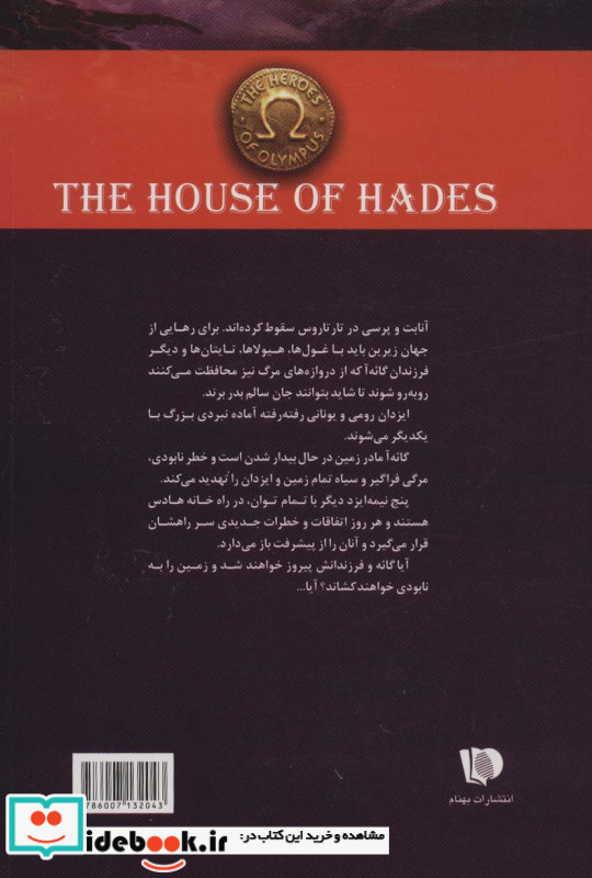 قهرمانان کوه المپ 4