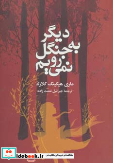 دیگر به جنگل نمی رویم