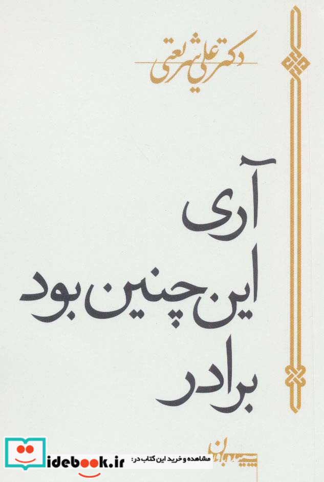 آری اینچنین بود برادر