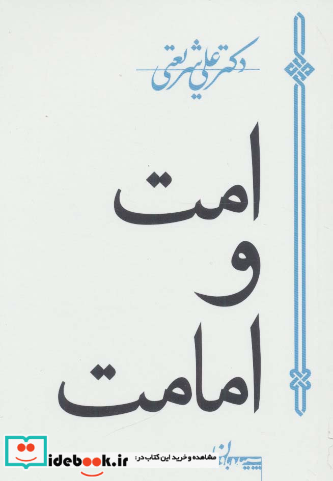 امت و امامت
