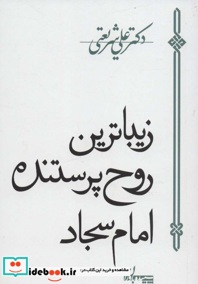 زیباترین روح پرستنده امام سجاد