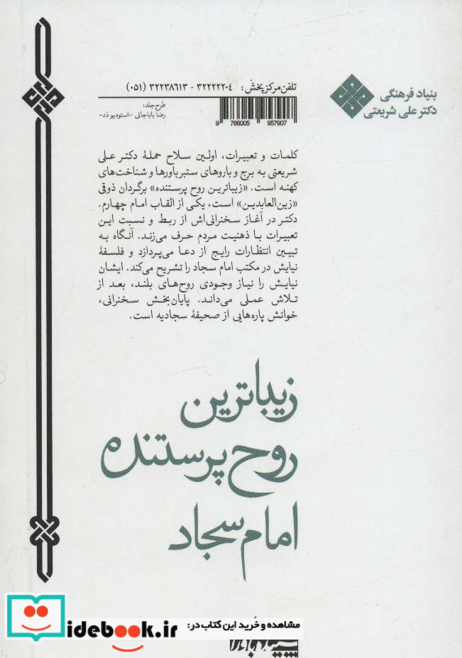 زیباترین روح پرستنده امام سجاد