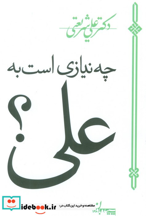 چه نیازی است به علی؟