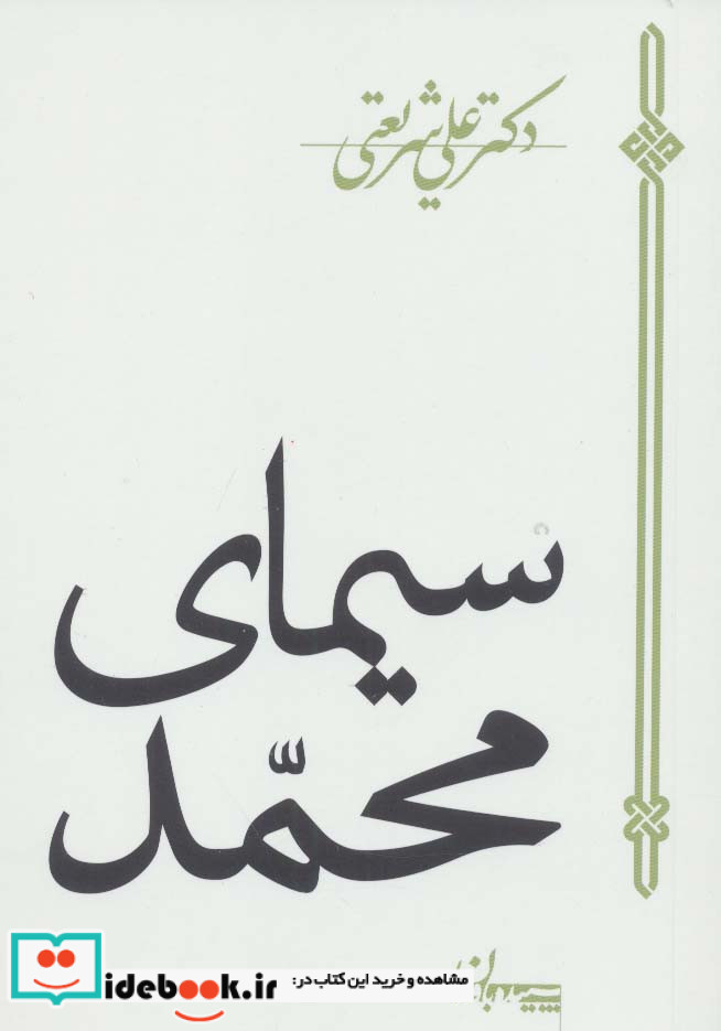 سیمای محمد