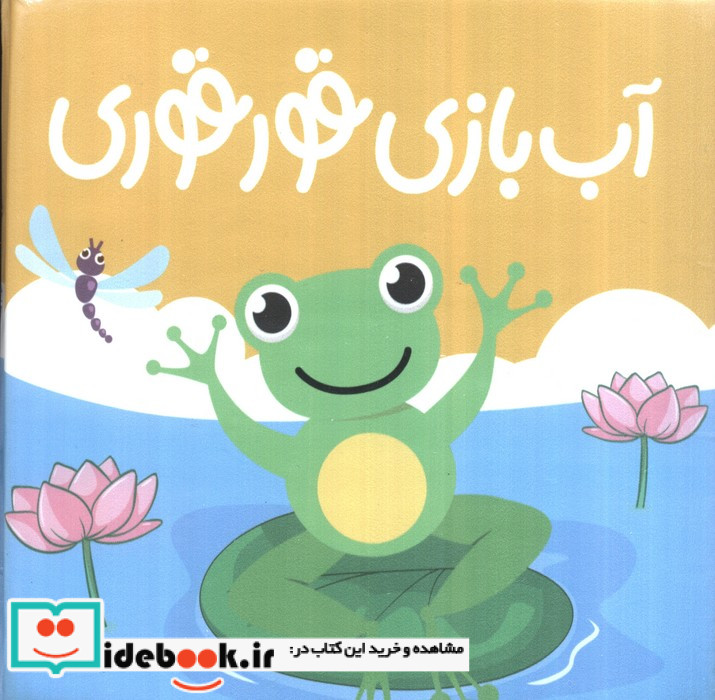 کتاب حمام آب بازی قوقوری