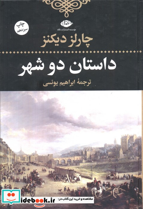 داستان دو شهر نشر نگاه