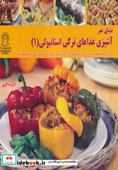 دنیای هنر آشپزی غذاهای ترکی استانبولی 1