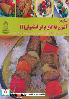 دنیای هنر آشپزی غذاهای ترکی استانبولی 2