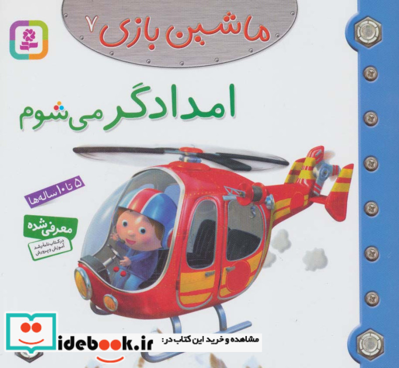 ماشین بازی 7
