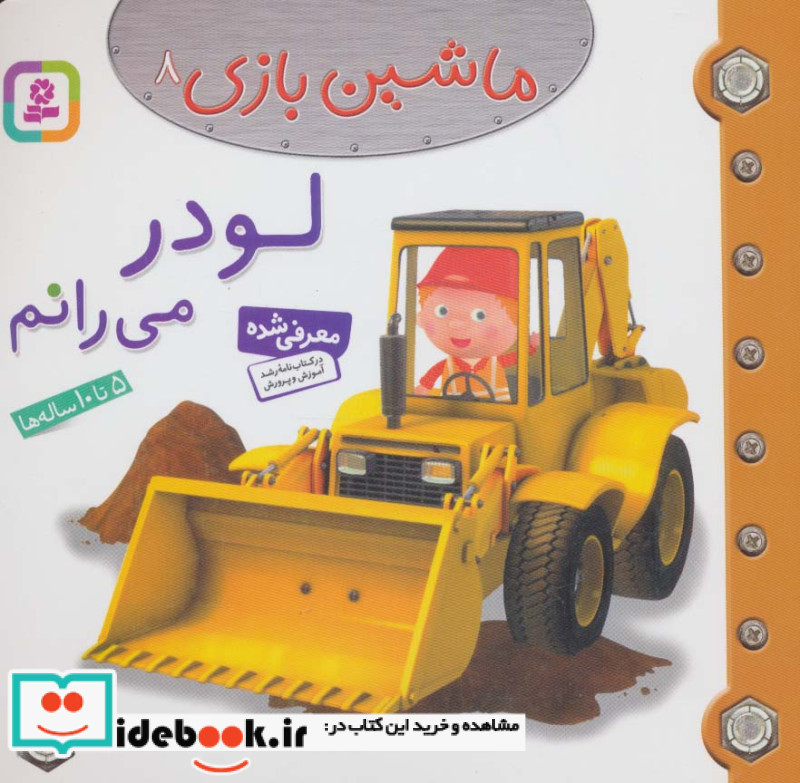 ماشین بازی 8
