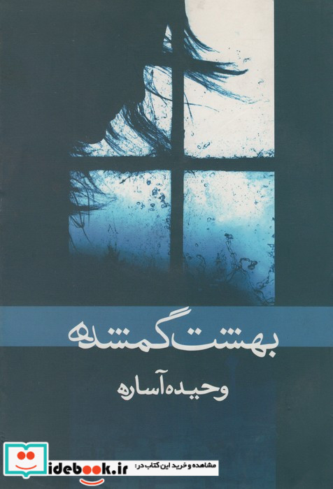 بهشت گمشده نشر ابر سفید