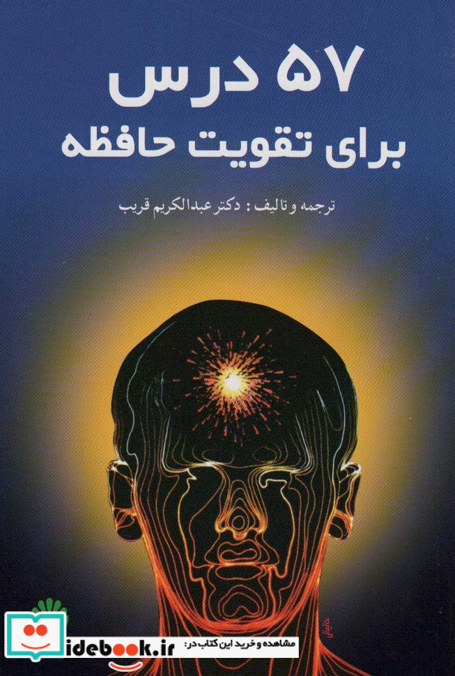 57 درس برای تقویت حافظه