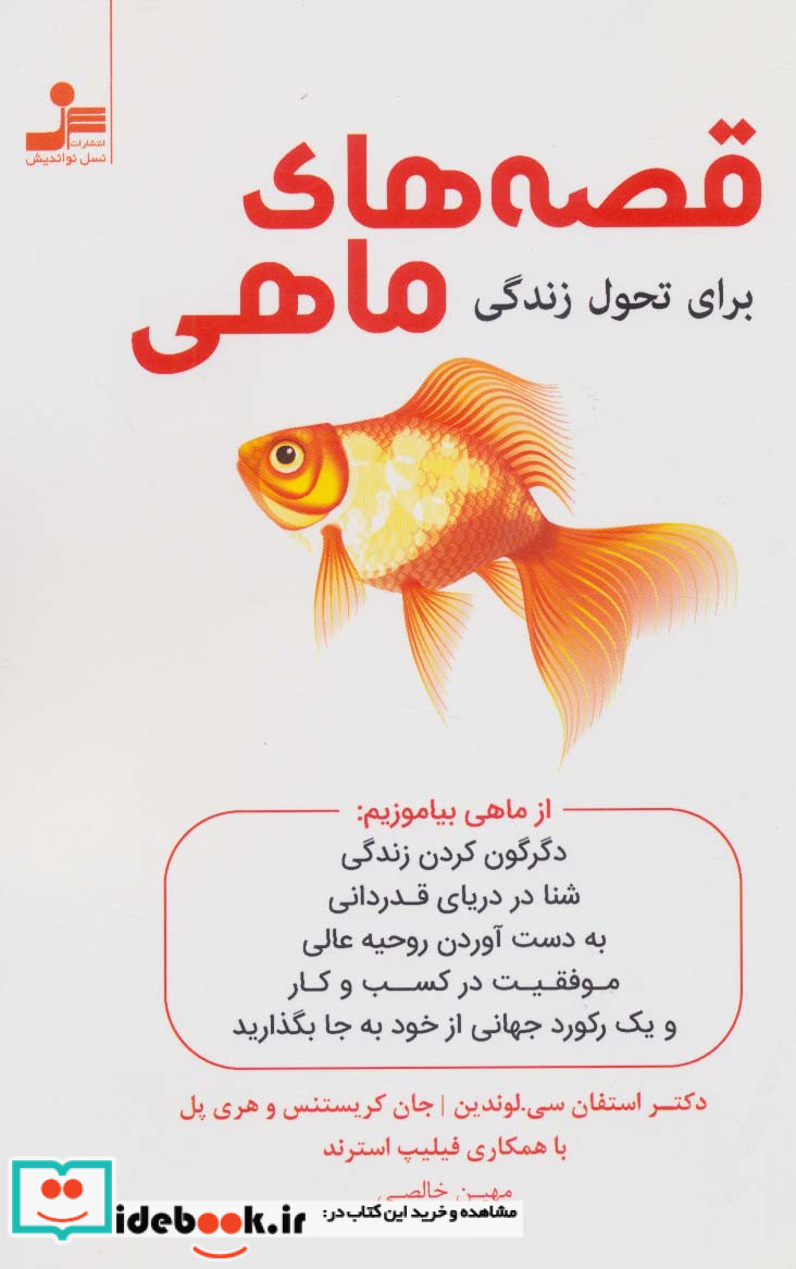 قصه های ماهی