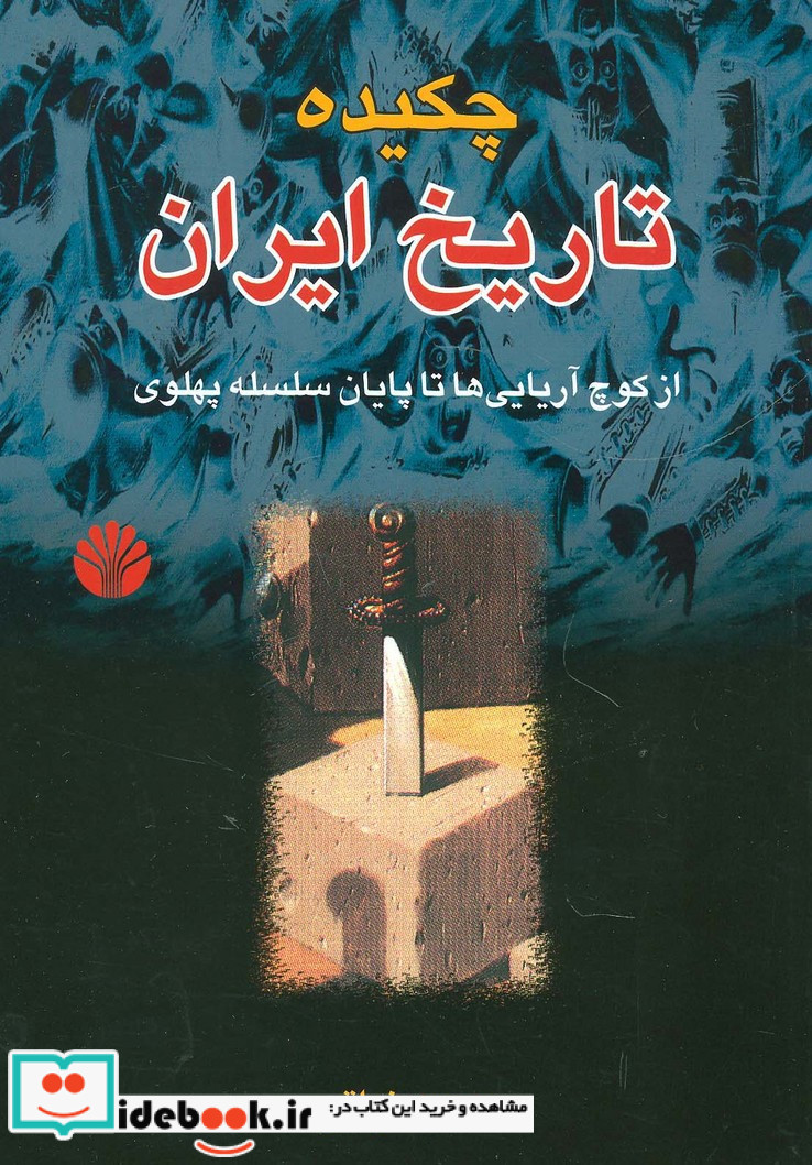 چکیده تاریخ ایران