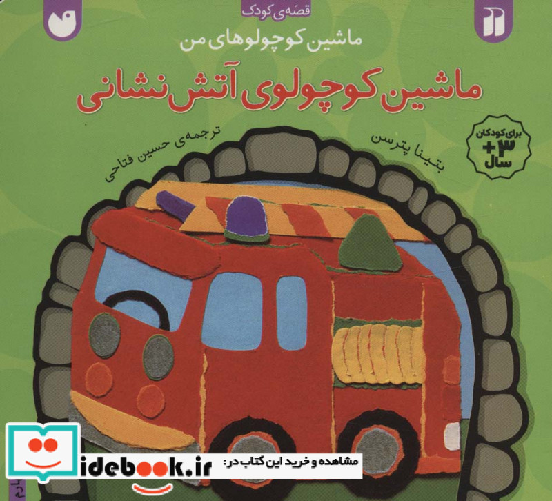 ماشین کوچولوهای من ماشین کوچولوی آتش نشانی