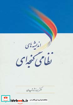 اندیشه های نظامی گنجه ای