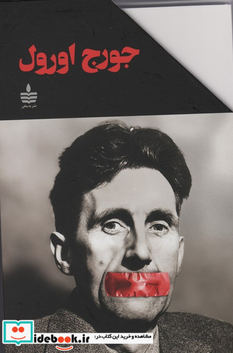 مجموعه آثار جورج اورول