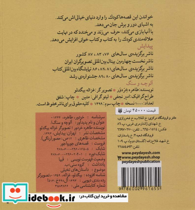 قصه های جورواجور آلوچه و سنگ