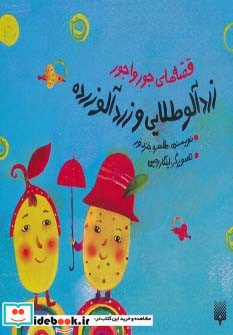 قصه های جورواجور زردآلو طلایی و زردآلو زرده
