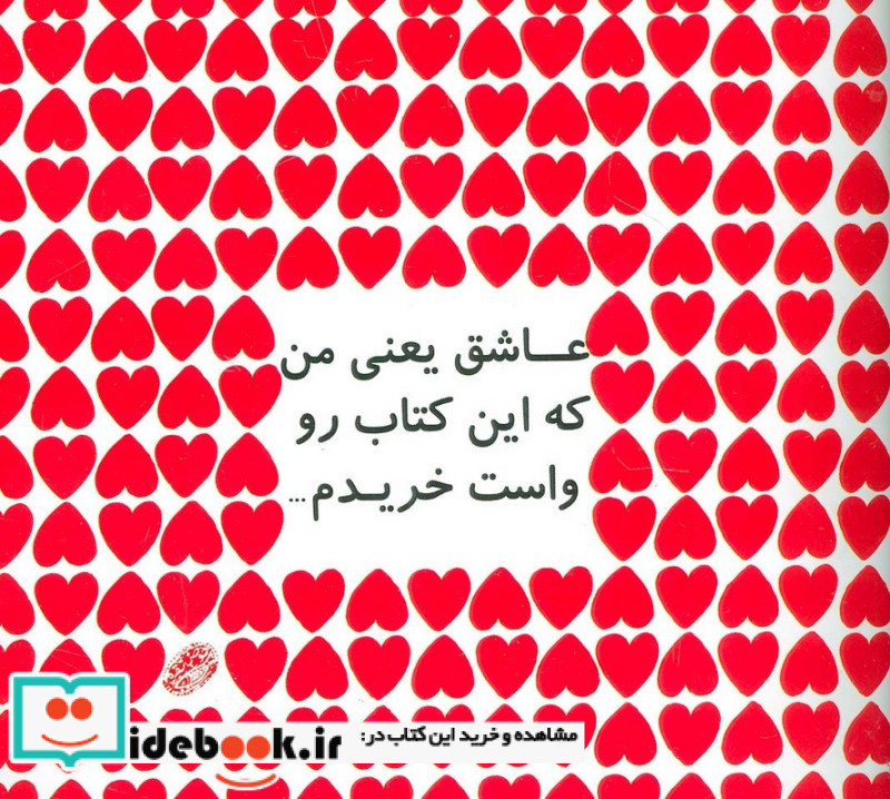 عاشق یعنی من که این کتاب رو واست خریدم...