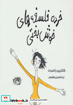 خرده فلسفه های خوش بختی