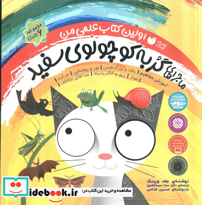 مجموعه ماجراهای گربه کوچولوی سفید