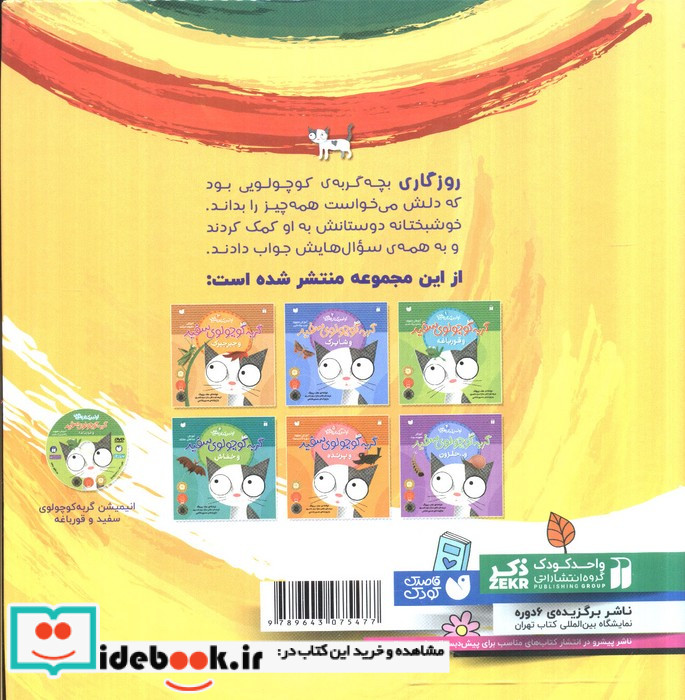 مجموعه ماجراهای گربه کوچولوی سفید