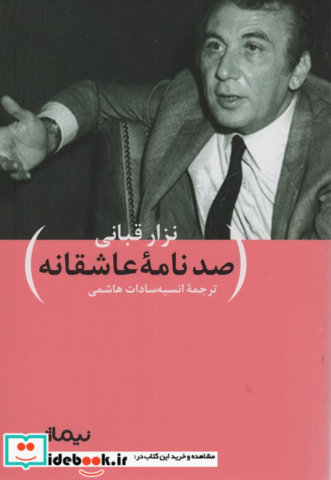 نگارنامه های نزار قبانی