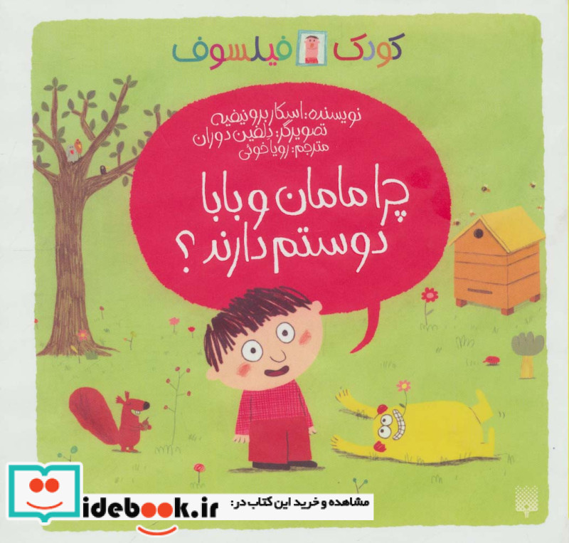 چرا مامان و بابا دوستم دارند؟